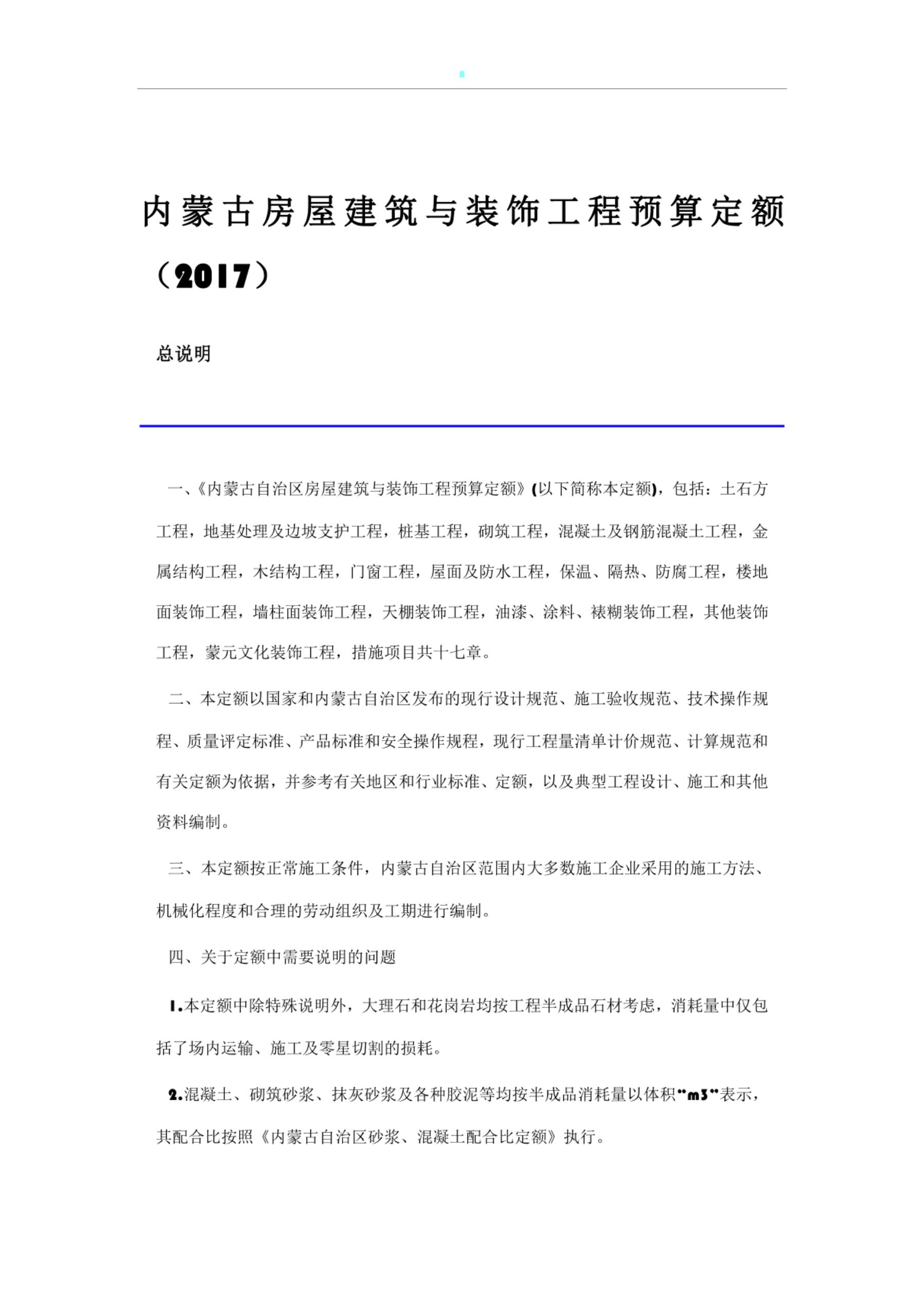 内蒙古房屋建筑与装饰工程预算定额（2017）