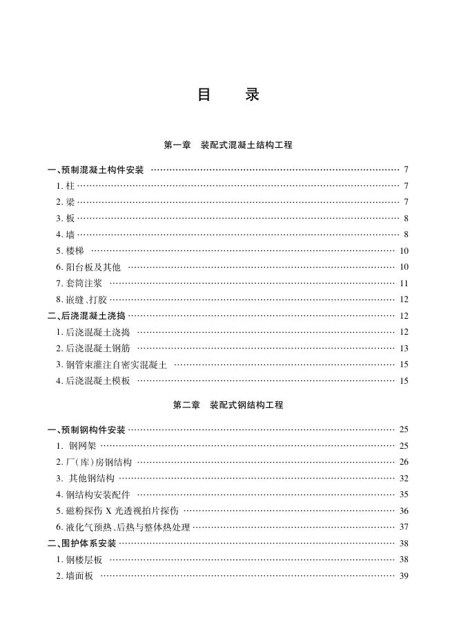 新疆维吾尔自治区装配式建筑工程消耗量定额（试行）_第6页