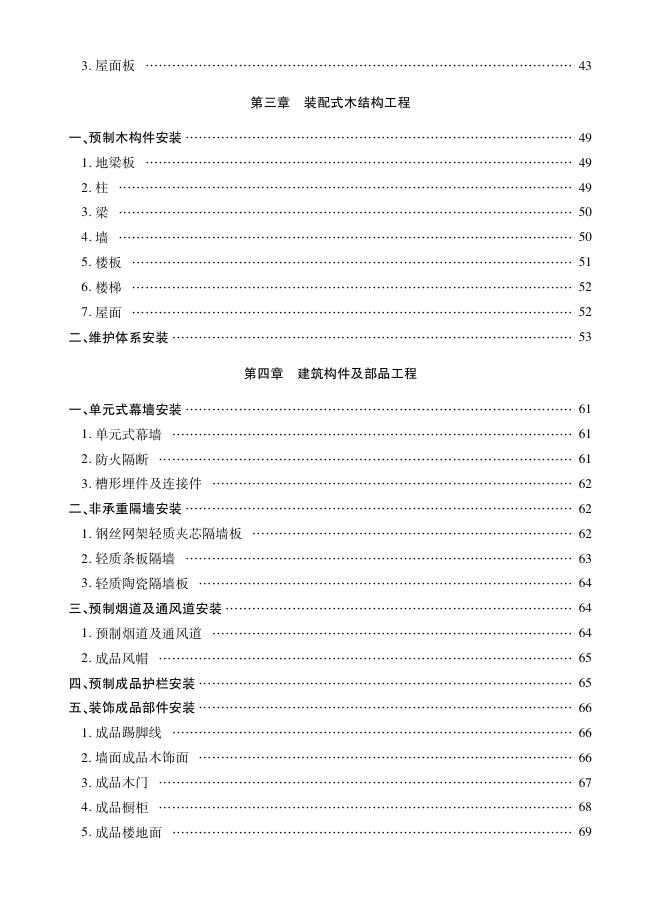 新疆维吾尔自治区装配式建筑工程消耗量定额（试行）_第7页