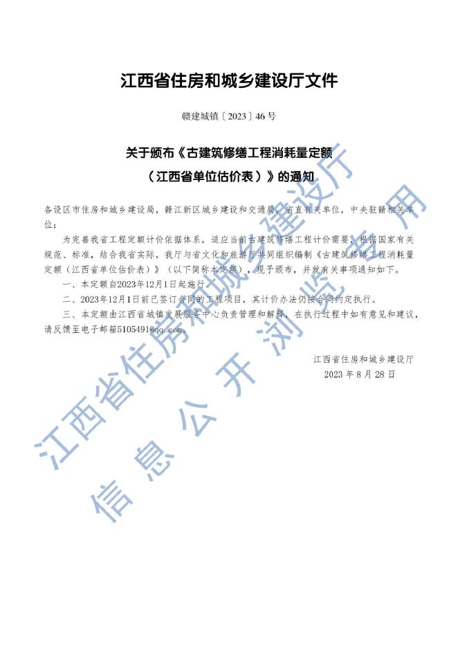 古建筑修缮工程消耗量定额（江西省单位估价表）