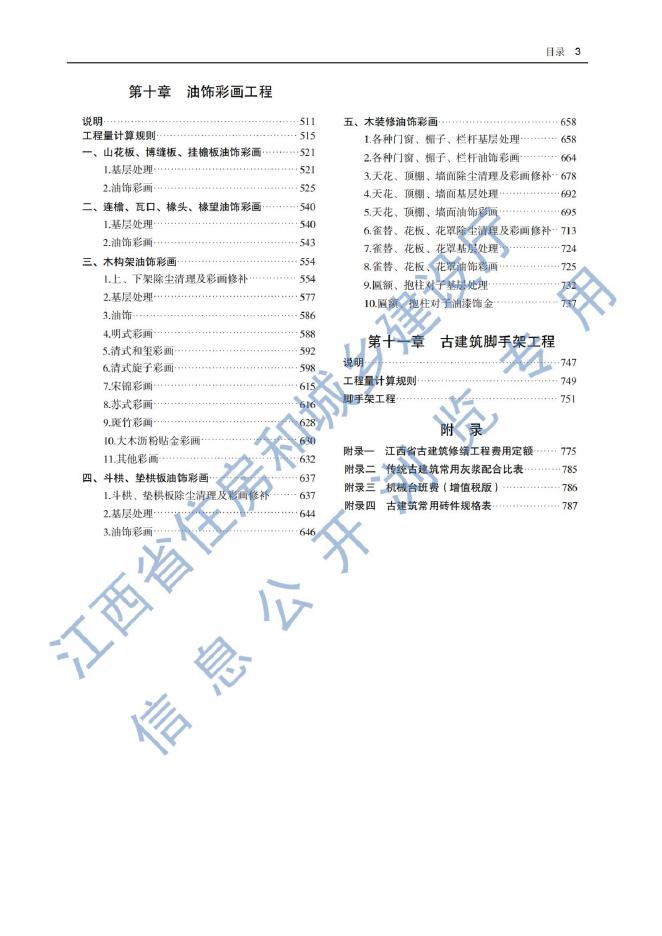 古建筑修缮工程消耗量定额 （江西省单位估价表）_第7页