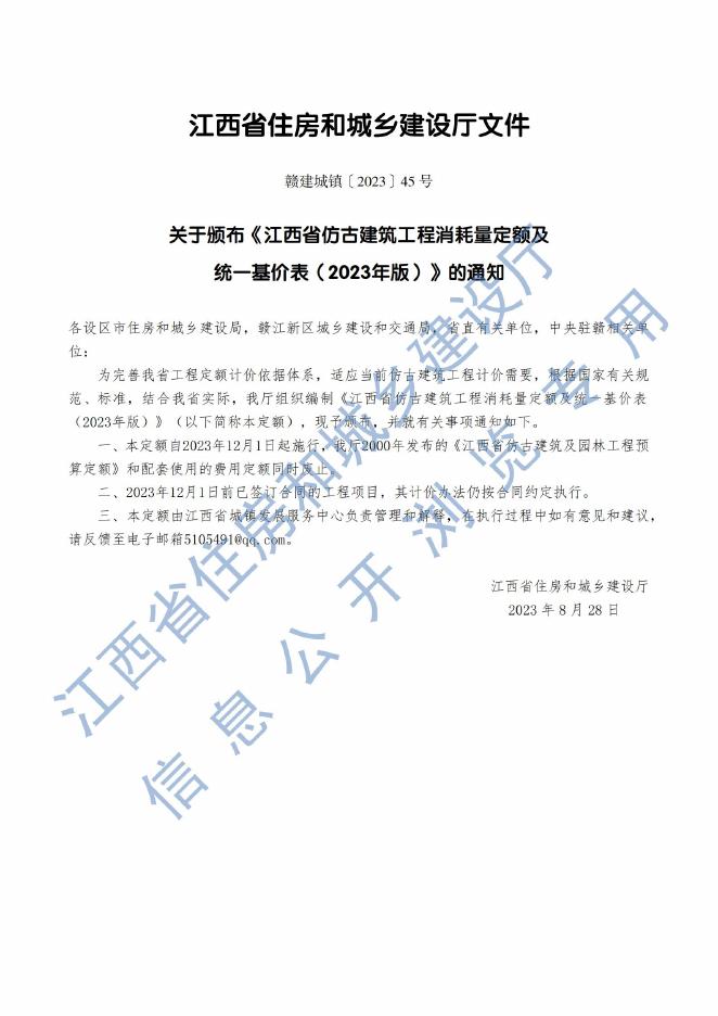 江西省仿古建筑工程消耗量定额及统一基价表（2023版）