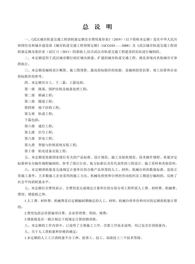 武汉城市轨道交通工程消耗量定额及全费用基价表（2019）下篇_第6页