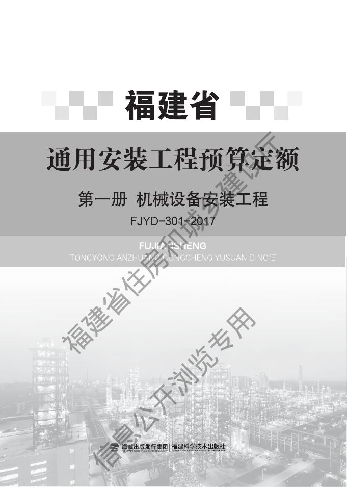 福建省通用安装工程预算定额（FJYD-301-2017）
