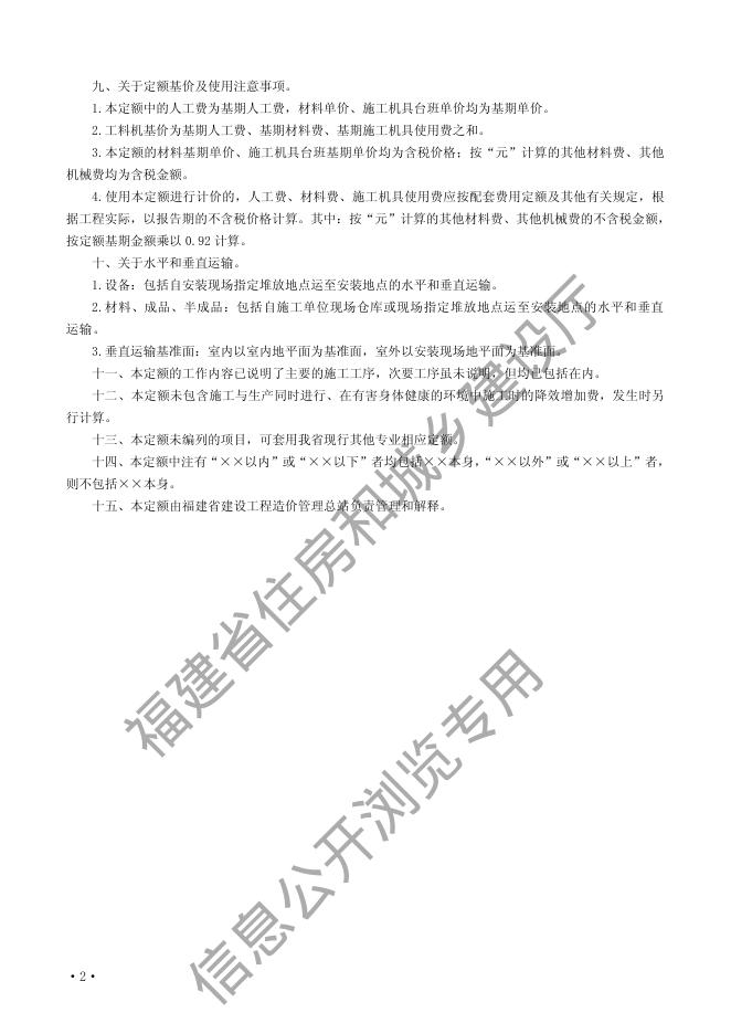 福建省通用安装工程预算定额（FJYD-301-2017）_第6页