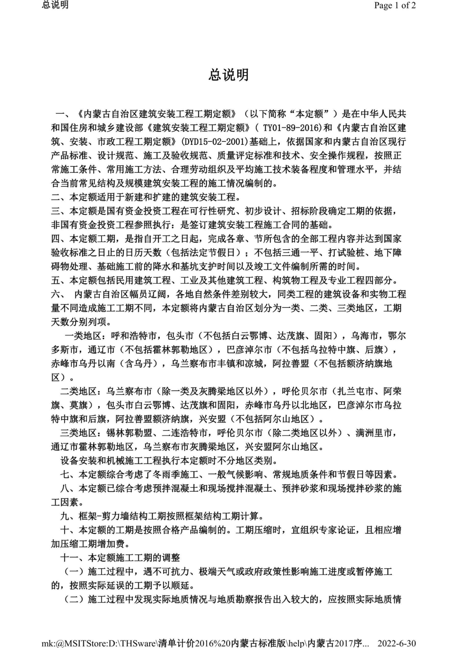 内蒙古自治区建筑安装工程工期定额（2018）