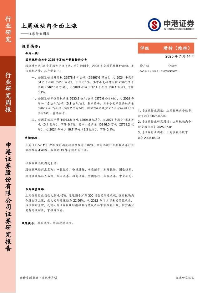 申港证券：证券行业周报：上周板块内全面上涨海报