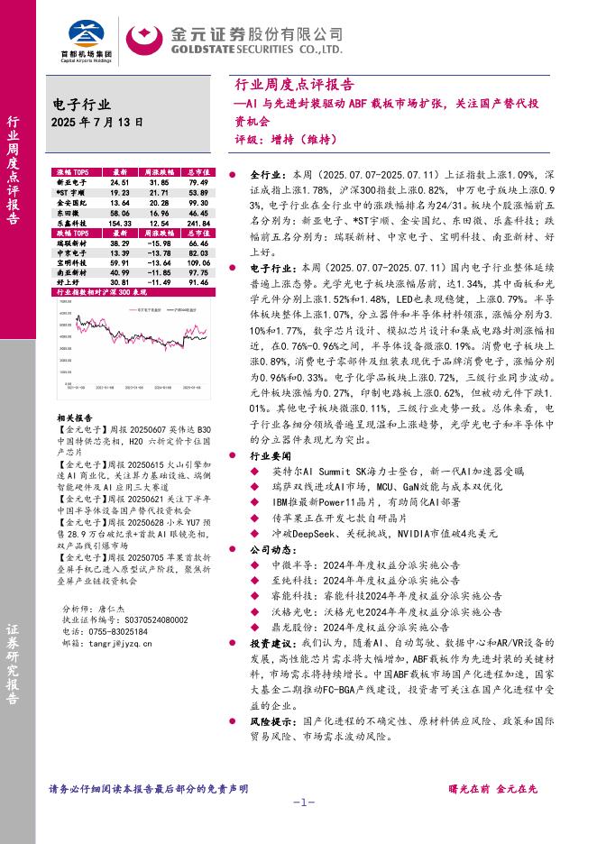 金元证券：电子行业周度点评报告：AI与先进封装驱动ABF载板市场扩张，关注国产替代投资机会海报