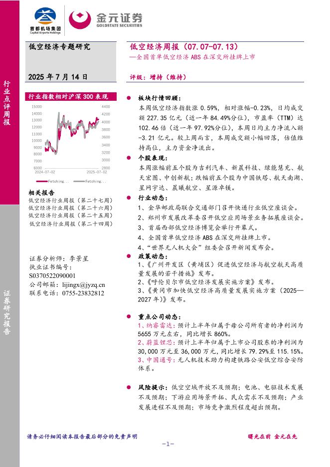 金元证券：低空经济周报：全国首单低空经济ABS在深交所挂牌上市