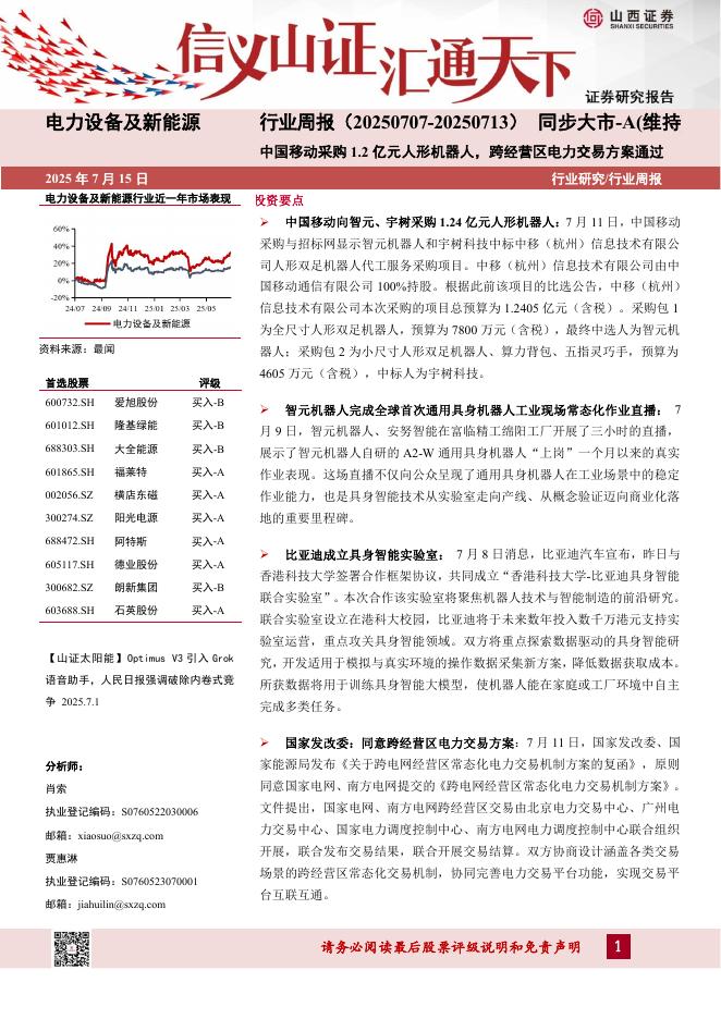 山西证券：电力设备及新能源行业周报：中国移动采购1.2亿元人形机器人，跨经营区电力交易方案通过海报