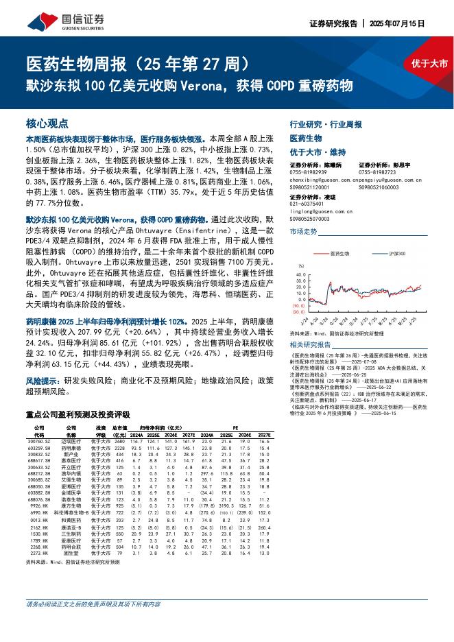 国信证券：医药生物周报（25年第27周）：默沙东拟100亿美元收购Verona，获得COPD重磅药物海报