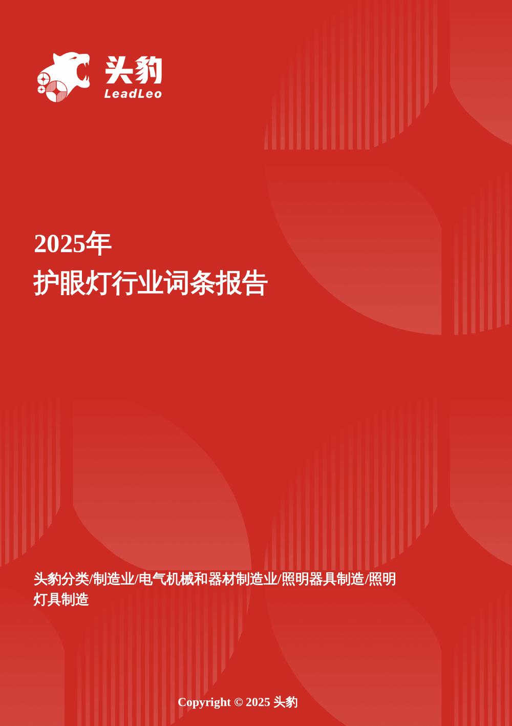 头豹研究院：光明守护者——探索护眼灯在数字时代的新机遇头豹词条报告系列海报