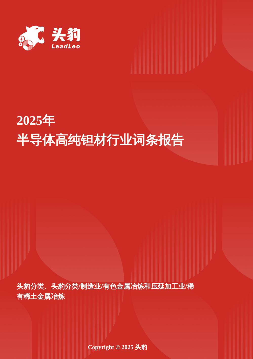 头豹研究院：企业竞争图谱：2025年半导体高纯钽材头豹词条报告系列