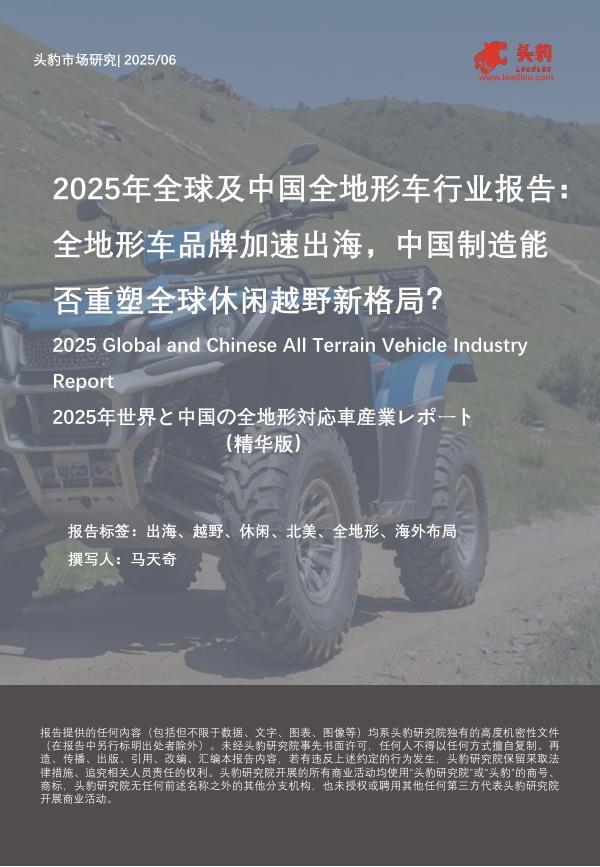 头豹研究院：2025年全球及中国全地形车行业报告：全地形车品牌加速出海，中国制造能否重塑全球休闲越野新格局？（精华版）海报