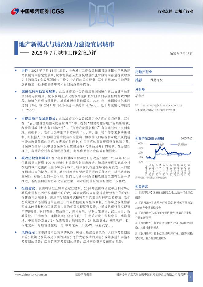 中国银河：2025年7月城市工作会议点评：地产新模式与城改助力建设宜居城市海报