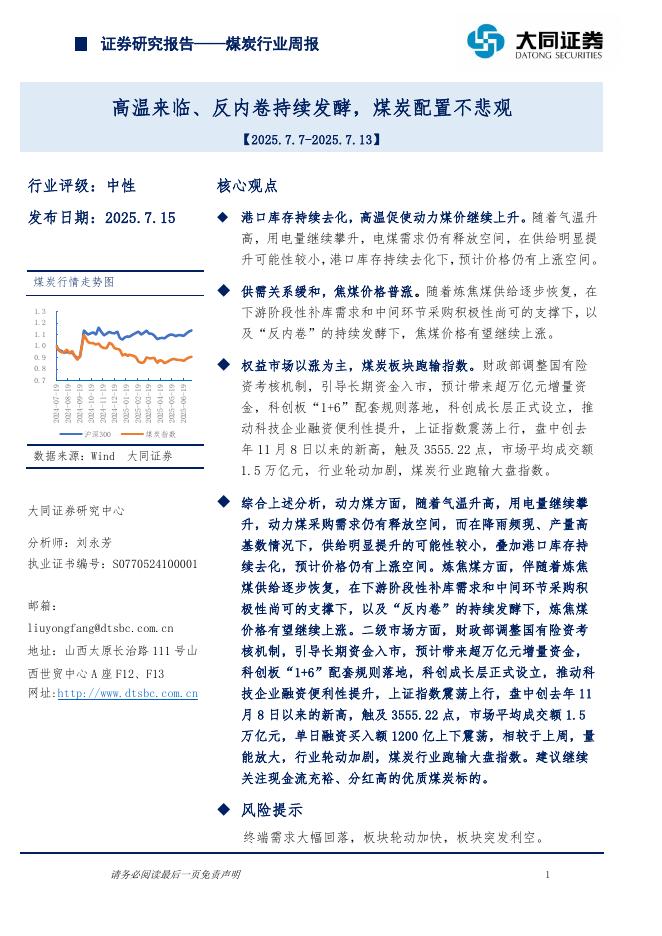 大同证券：煤炭行业周报：高温来临、反内卷持续发酵，煤炭配置不悲观海报