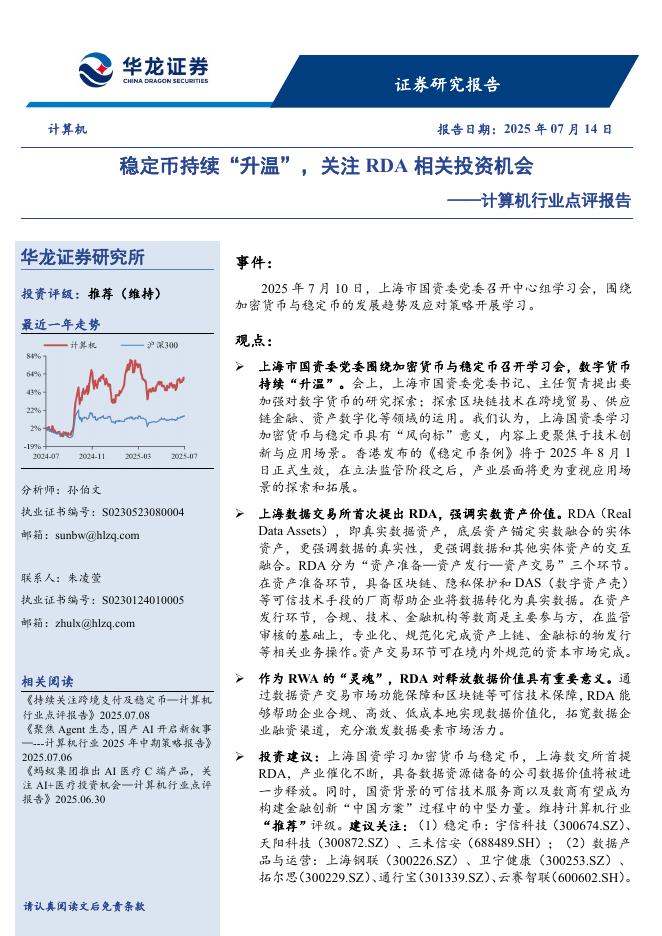 华龙证券：计算机行业点评报告：稳定币持续“升温”，关注RDA相关投资机会海报