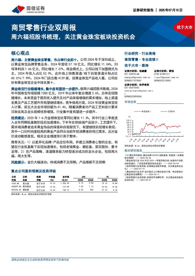 国信证券：商贸零售行业双周报：周六福招股书梳理，关注黄金珠宝板块投资机会海报