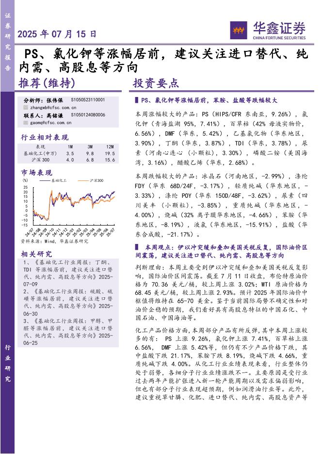 华鑫证券：PS、氯化钾等涨幅居前，建议关注进口替代、纯内需、高股息等方向海报
