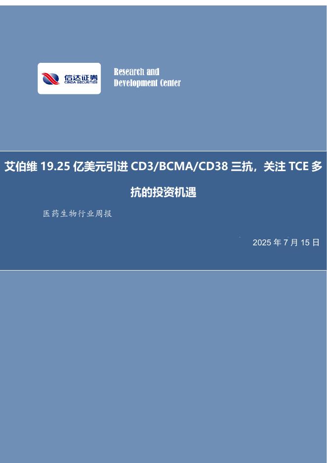 信达证券：医药生物行业周报：艾伯维19.25亿美元引进CD3/BCMA/CD38三抗，关注TCE多抗的投资机遇海报