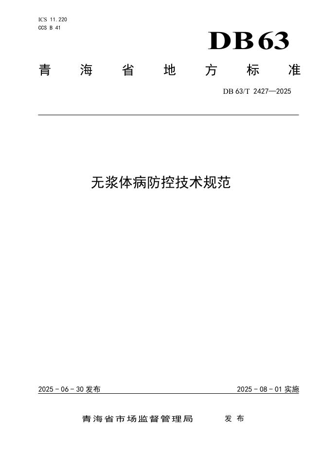 DB63/T 2427-2025 无浆体病防控技术规范