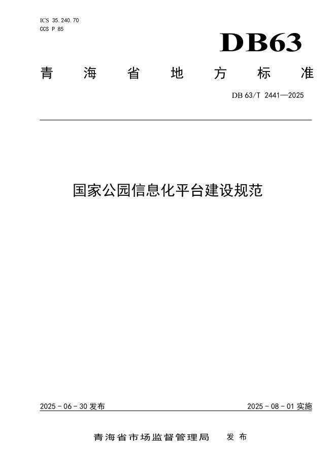 DB63/T 2441-2025 国家公园信息化平台建设规范
