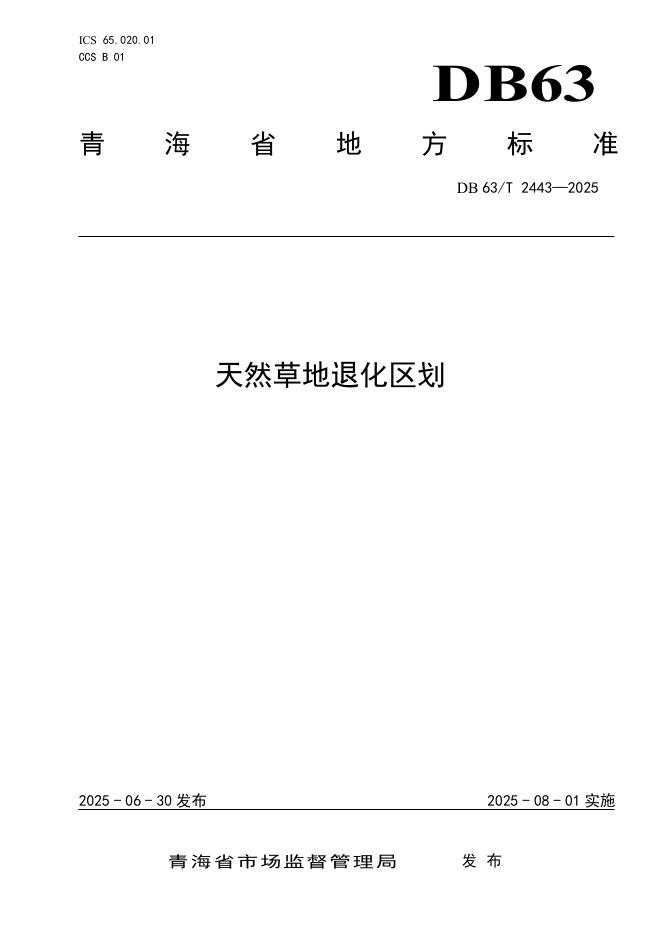 DB63/T 2443-2025 天然草地退化区划