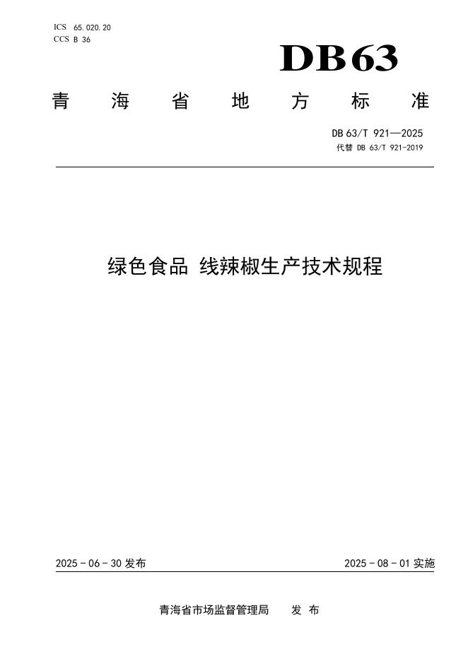 DB63/T 921-2025 绿色食品 线辣椒生产技术规程