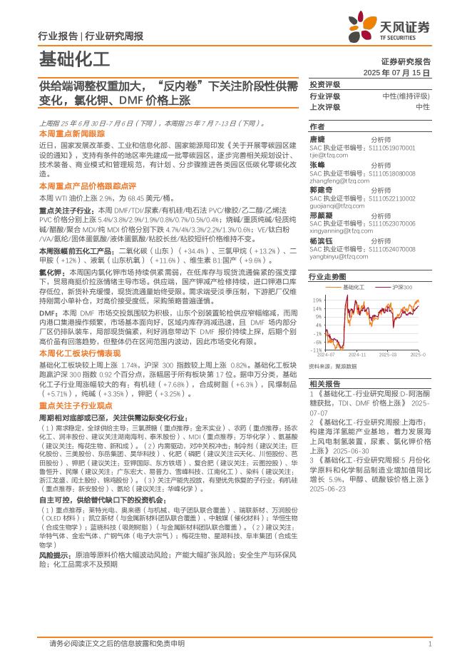 天风证券：基础化工行业研究周报：供给端调整权重加大，“反内卷”下关注阶段性供需变化，氯化钾、DMF价格上涨海报