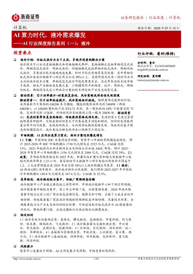 浙商证券：AI行业深度报告系列（一）：液冷，AI算力时代，液冷需求爆发海报