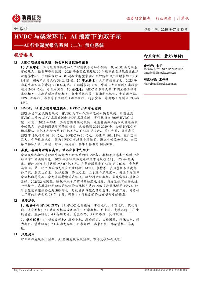 浙商证券：AI行业深度报告系列（二）：供电系统，HVDC与柴发环节，AI浪潮下的双子星海报