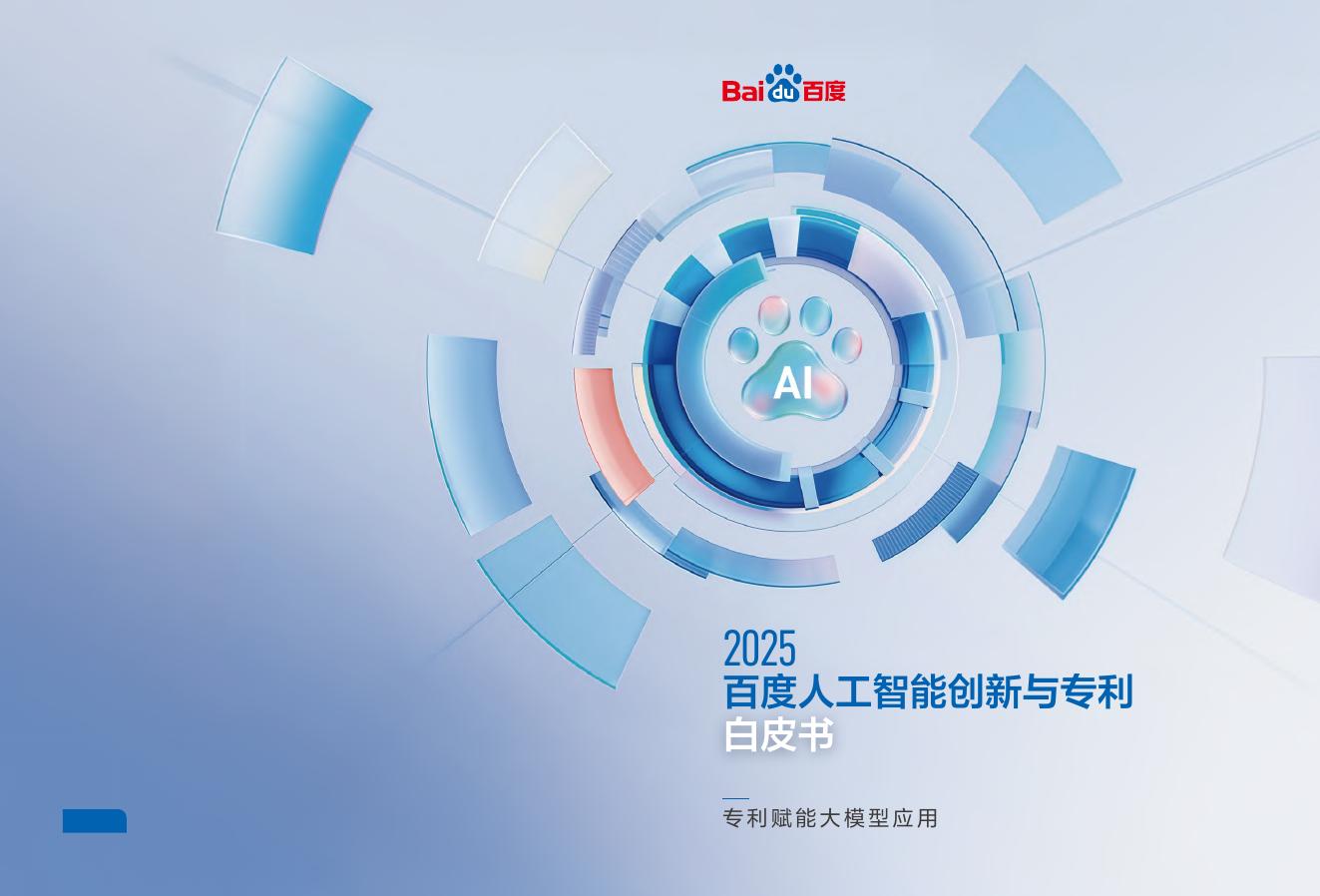 百度：2025年百度人工智能创新与专利白皮书海报