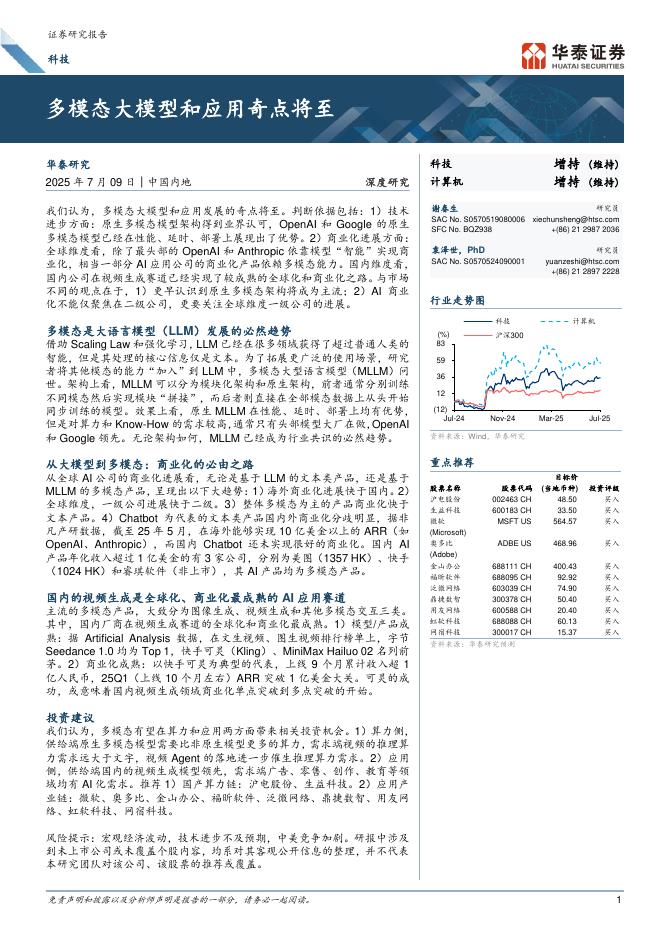 华泰证券：科技深度研究：多模态大模型和应用奇点将至海报