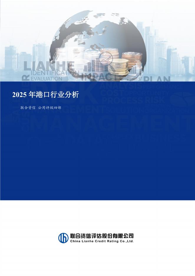 联合资信：2025年港口行业分析报告海报