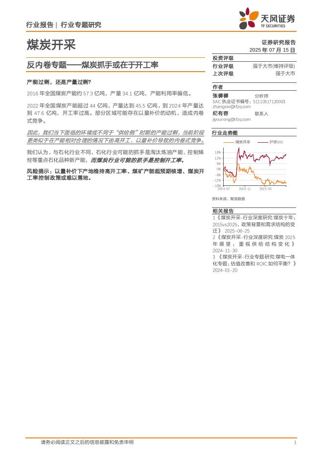 天风证券：煤炭开采：反内卷专题——煤炭抓手或在于开工率海报