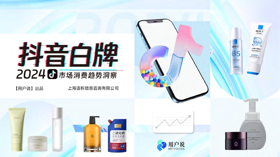 用户说：2024年抖音白牌消费趋势洞察报告海报
