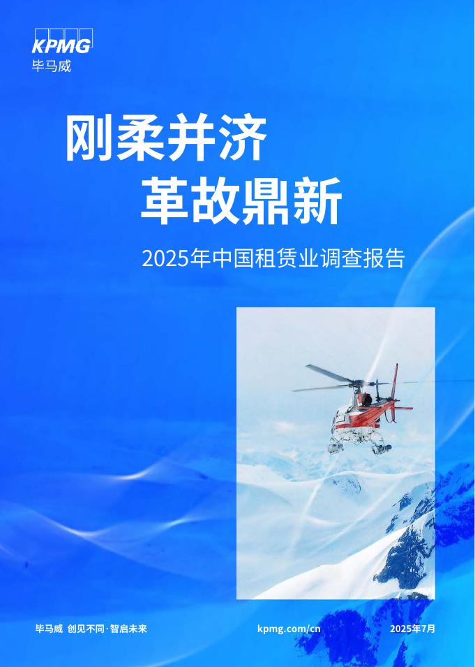 KPMG毕马威：2025年中国租赁业调查报告——刚柔并济 革故鼎新海报