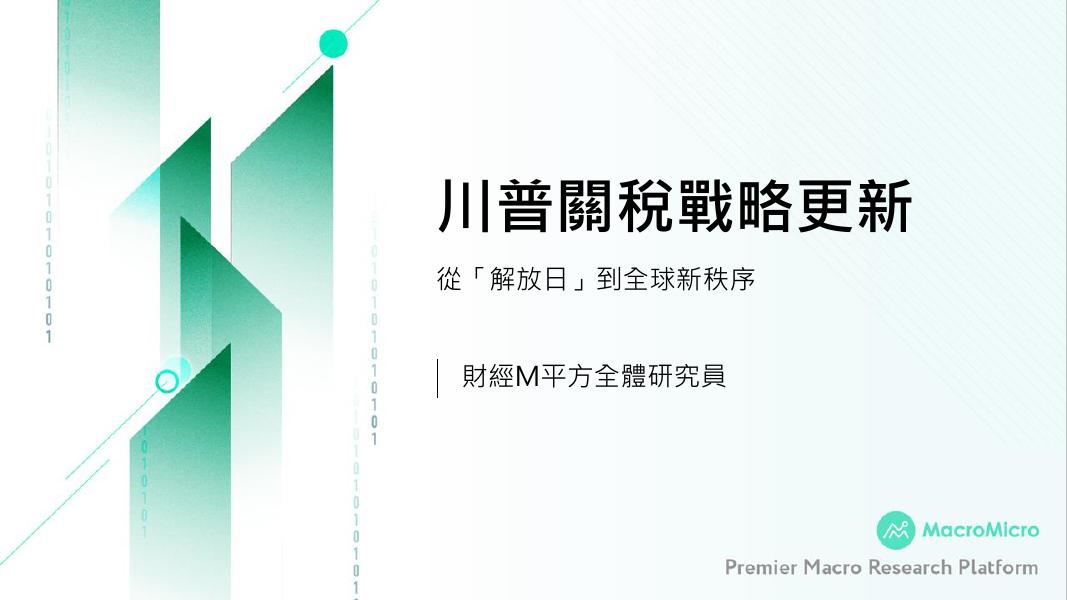 财经M平方：2025年川普关税战略更新报告-从解放日到全球新秩序（繁体版）海报