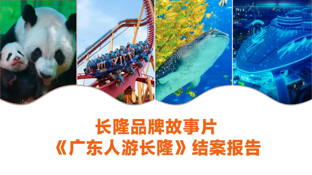 长隆品牌故事片 《广东人游长隆》结案报告海报