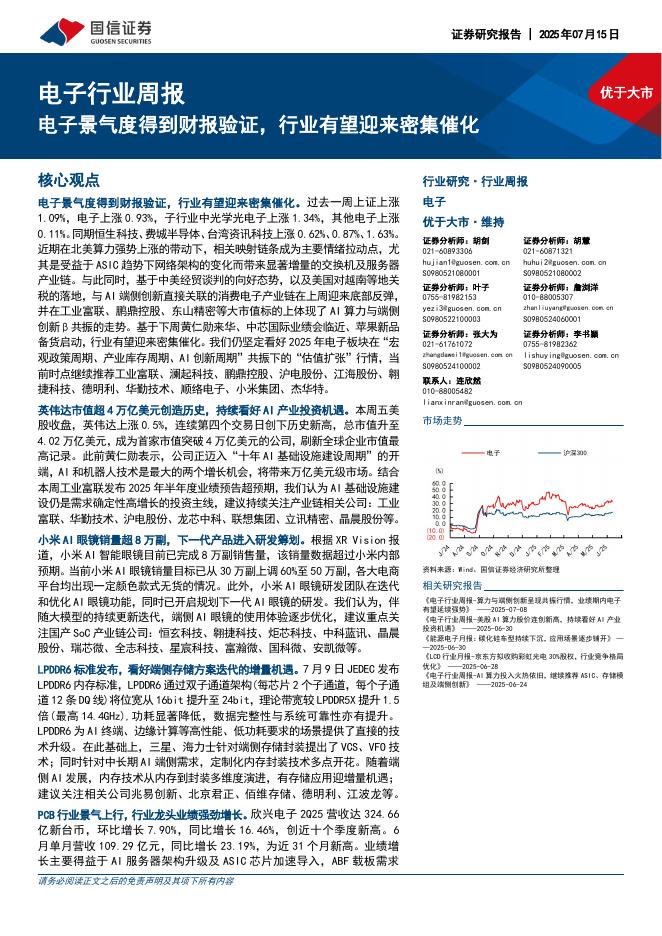 国信证券：电子行业周报：电子景气度得到财报验证，行业有望迎来密集催化海报