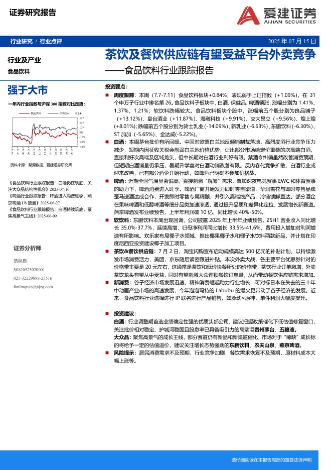 爱建证券：食品饮料行业跟踪报告：茶饮及餐饮供应链有望受益平台外卖竞争海报