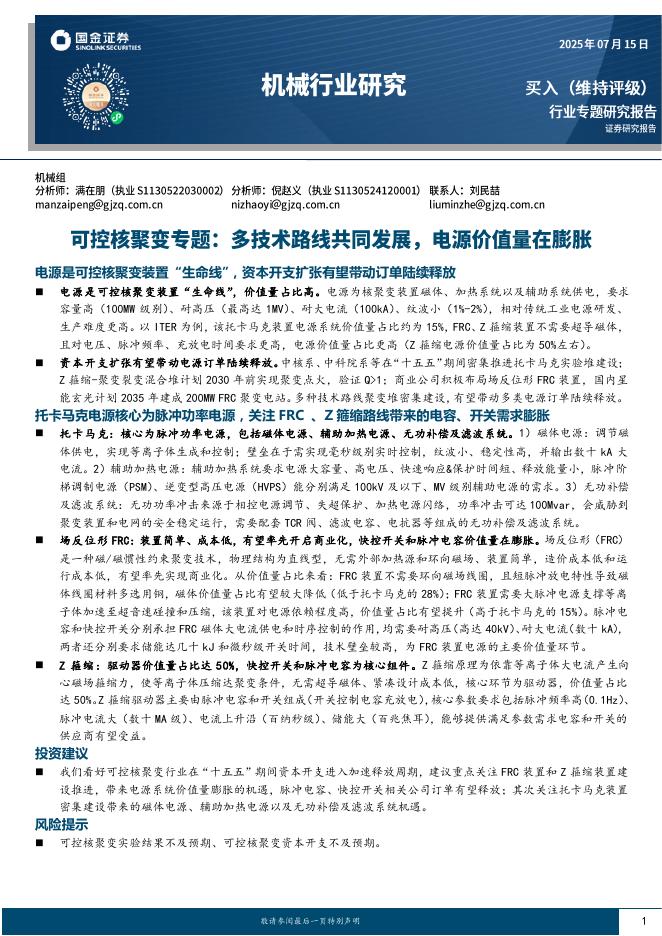 国金证券：可控核聚变专题：多技术路线共同发展，电源价值量在膨胀海报