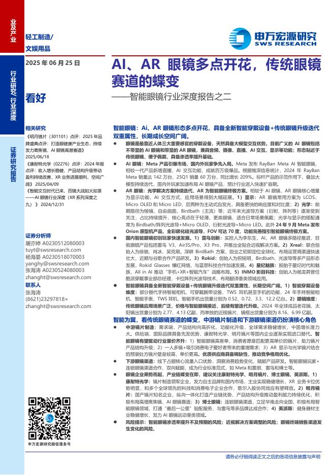 申万宏源证券：智能眼镜行业深度报告之二：AI、AR眼镜多点开花，传统眼镜赛道的蝶变海报
