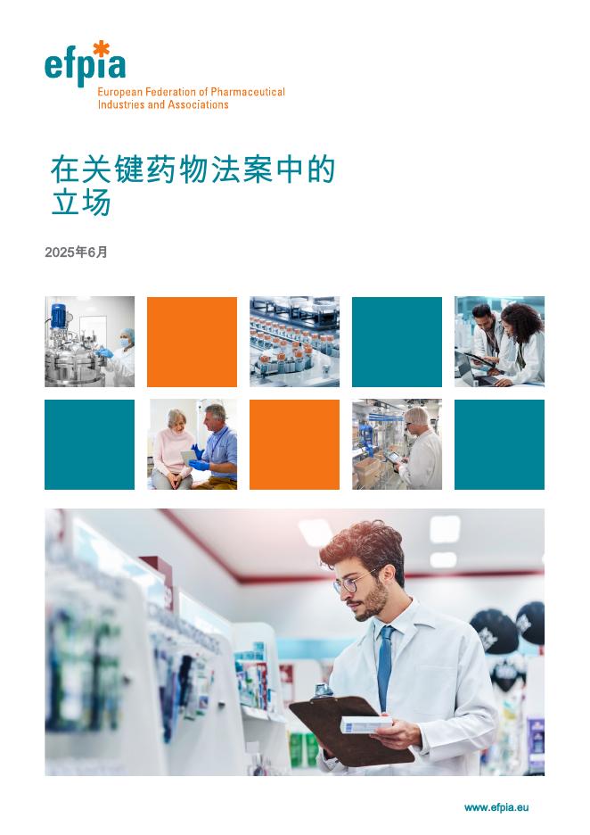 efpia：2025年在关键药物法案中的立场报告海报