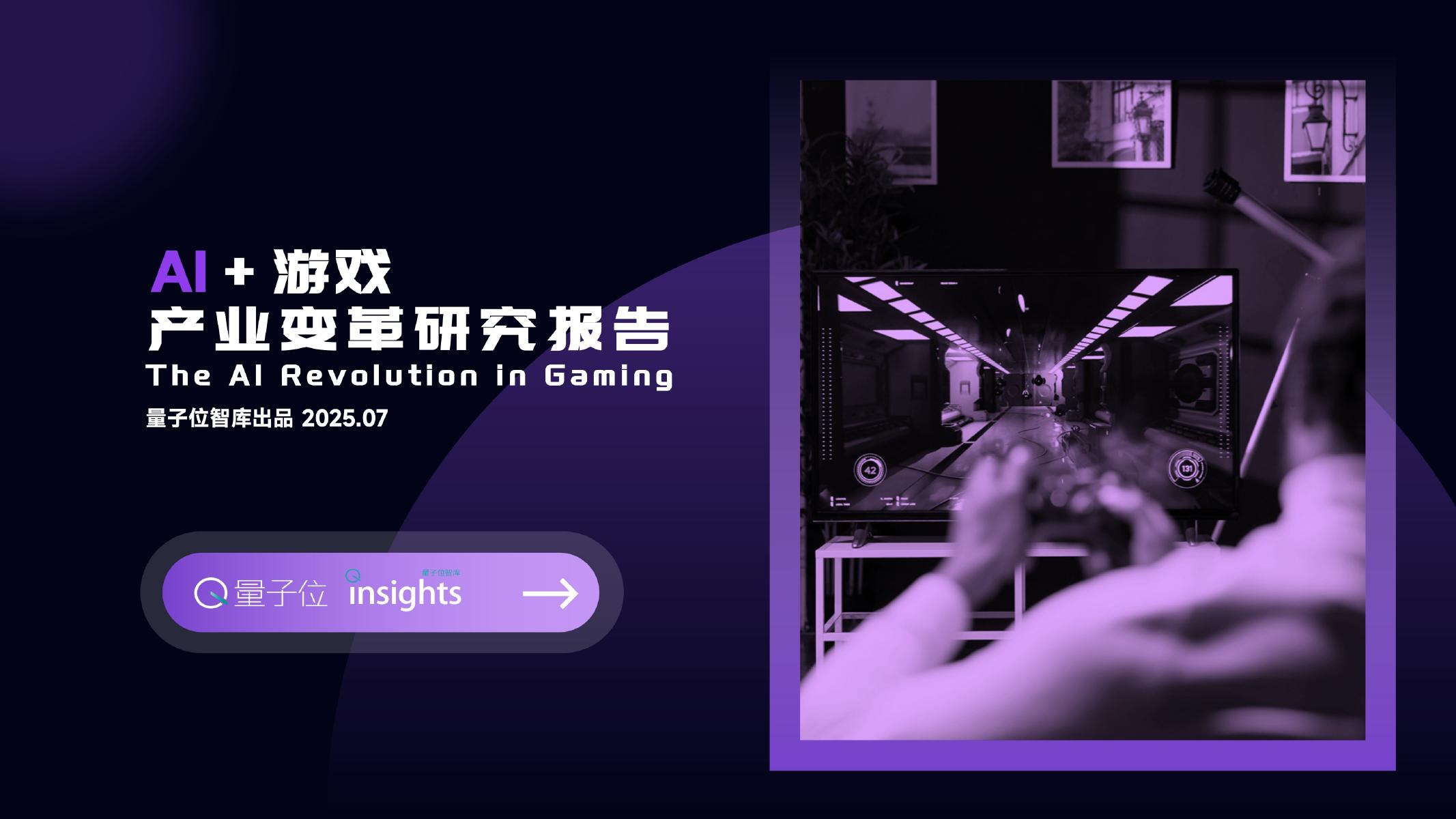 量子位智库：2025年AI+游戏产业变革研究报告海报