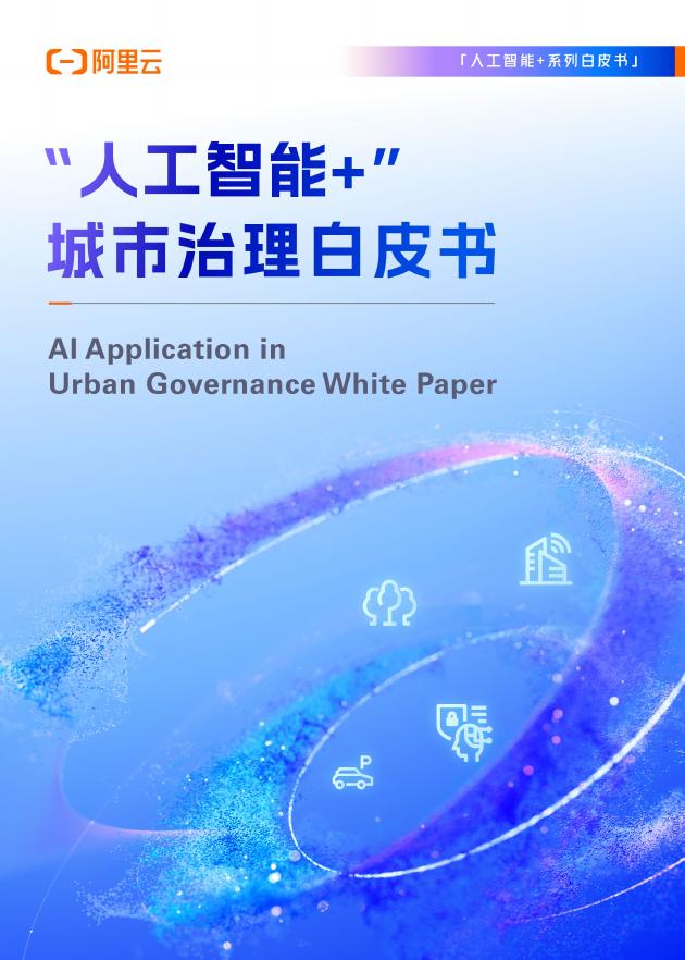 阿里云：2025年“人工智能+”城市治理白皮书海报