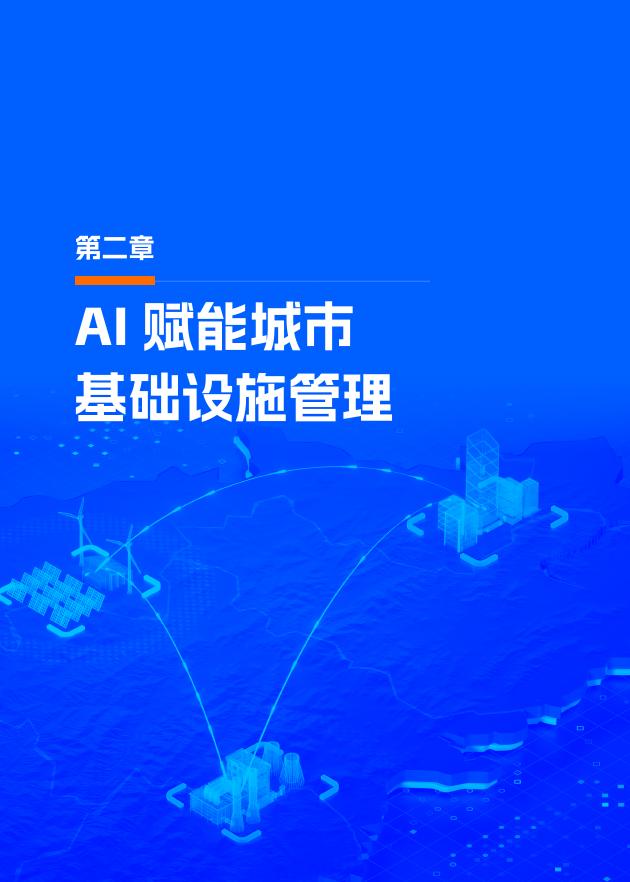阿里云：2025年“人工智能+”城市治理白皮书_第9页