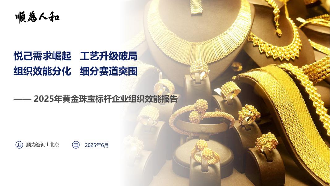 顺为咨询：2025年黄金珠宝标杆企业组织效能报告海报