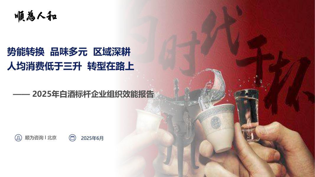 顺为咨询：2025年白酒标杆企业组织效能报告海报