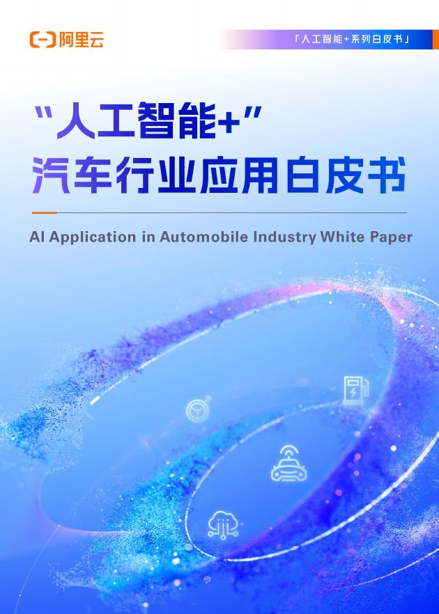 阿里云：2025年“人工智能+”汽车行业应用白皮书海报